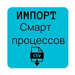 Импорт смарт-сущностей CSV